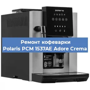 Ремонт заварочного блока на кофемашине Polaris PCM 1537AE Adore Crema в Ростове-на-Дону